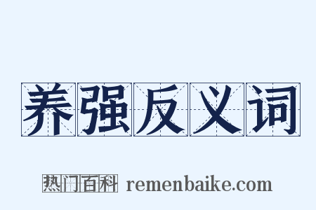 养强反义词是什么意思的图片